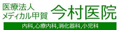 医療法人メディカル甲賀 今村医院 甲賀市甲南町深川 甲南駅