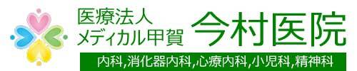 医療法人メディカル甲賀 今村医院 甲賀市甲南町深川 甲南駅